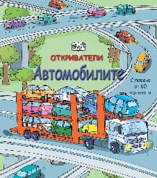 Корица на „Откриватели: Автомобилите"
