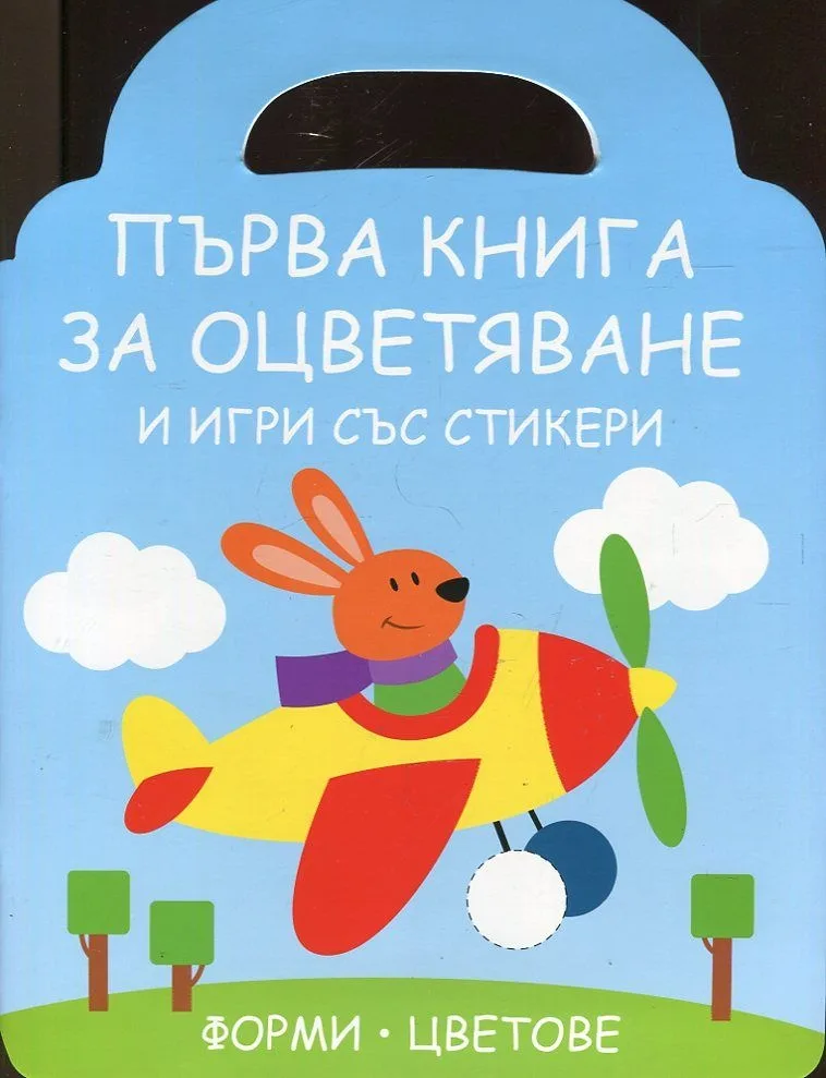 Корица на „Първа книга за оцветяване и игри със стикери - Зайче“