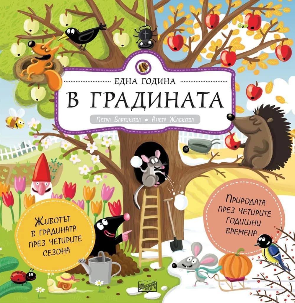 Корица на „Една година в градината“