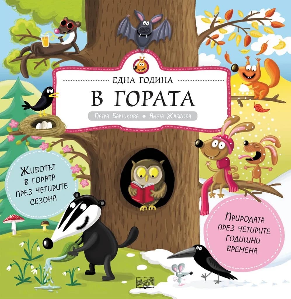 Корица на „Една година в гората“