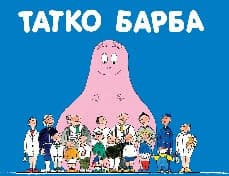 Корица на „Барбароните: Татко Барба"