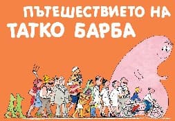 Корица на „Барбароните: Пътешествието на Татко Барба"