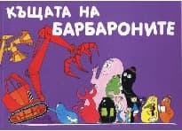 Корица на „Барбароните: Къщата на Барбароните"