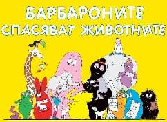 Корица на „Барбароните спасяват животните"