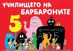 Корица на „Барбароните: Училището на барбароните"