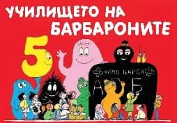 Корица на „Барбароните: Училището на барбароните"