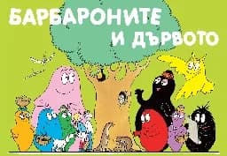 Корица на „Барбароните и дървото“