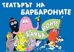 Корица на „Театърът на барбароните"