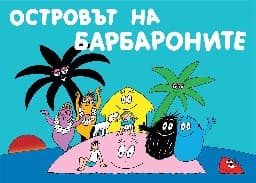 Корица на „Островът на барбароните"