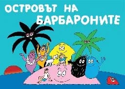 Корица на „Островът на барбароните"