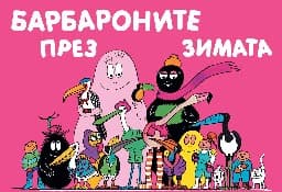 Корица на „Барбароните през зимата"