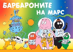 Корица на „Барбароните на Марс"