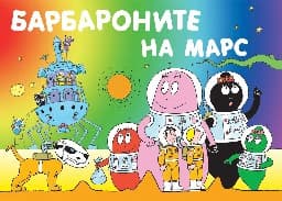 Корица на „Барбароните на Марс"