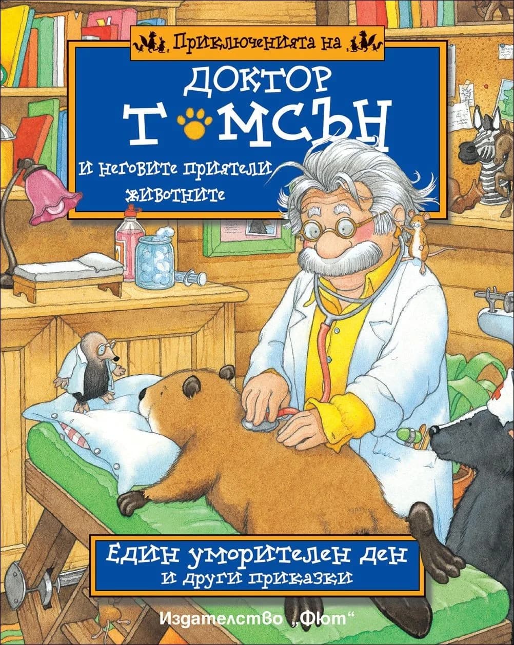 Корица на „Доктор Томсън - Един уморителен ден“