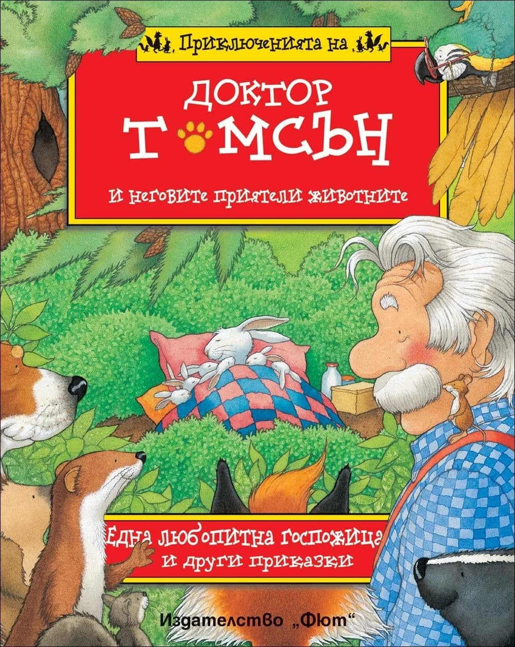 Корица на „Доктор Томсън - Една любопитна госпожица“