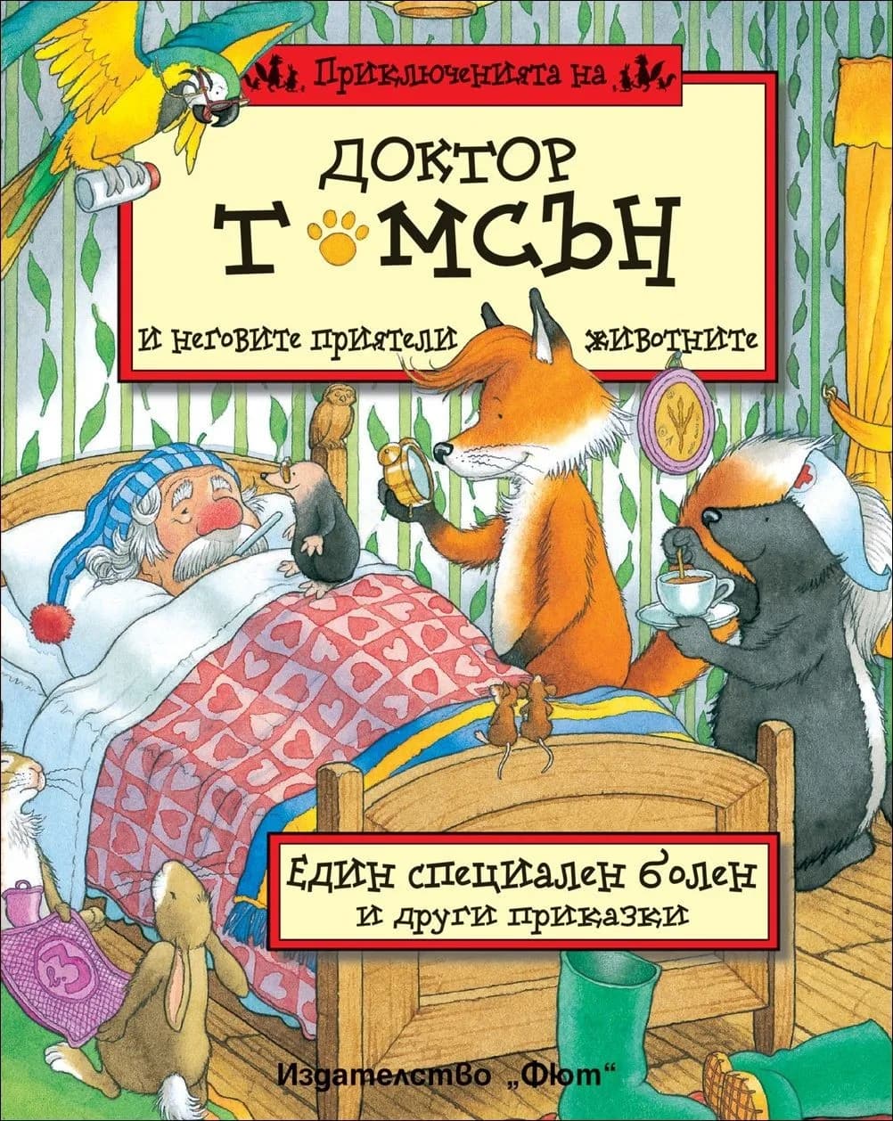 Корица на „Доктор Томсън - Един специален болен“