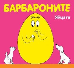 Корица на „Барбароните: Яйцата"