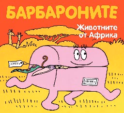 Корица на „Барбароните: Животните от Африка"