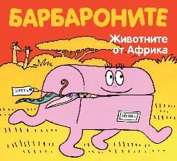 Корица на „Барбароните: Животните от Африка"