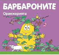 Корица на „Барбароните: Оранжерията"