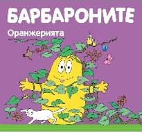 Корица на „Барбароните: Оранжерията"