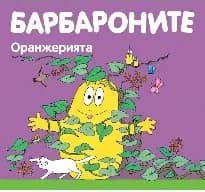 Корица на „Барбароните: Оранжерията“