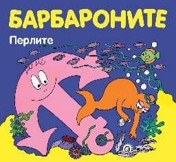 Корица на „Барбароните: Перлите"