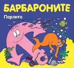 Корица на „Барбароните: Перлите“