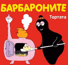 Корица на „Барбароните: Тортата"