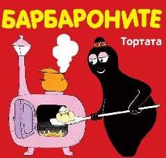 Корица на „Барбароните: Тортата"