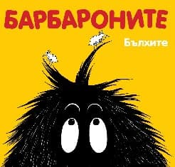 Корица на „Барбароните: Бълхите"