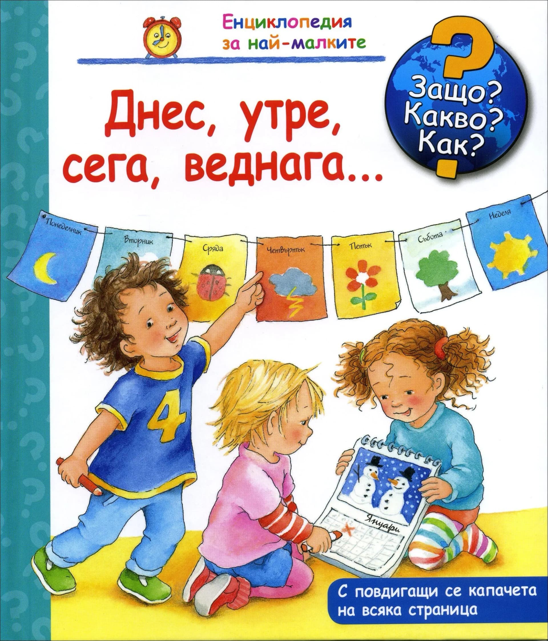 Корица на „Днес, утре, веднага - Защо? Какво? Как?“