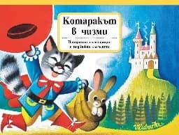 Корица на „Котаракът в чизми - панорамна“