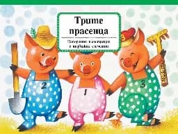 Корица на „Трите прасенца - панорамна“