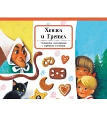 Корица на „Хензел и Гретел - панорамна книга“