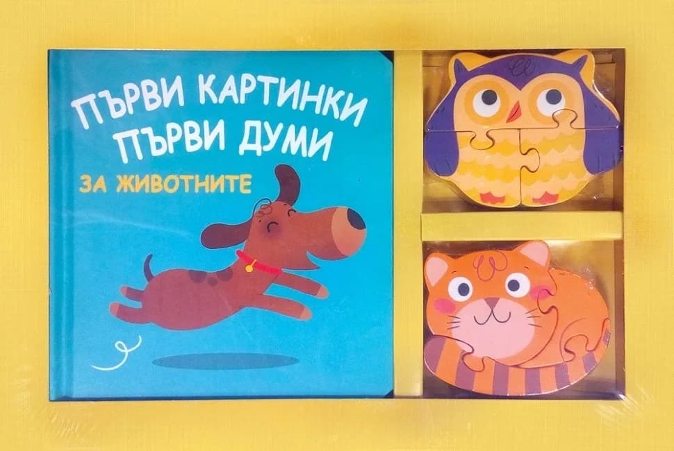 Корица на „Първи картинки. Първи думи. Първи пъзели - За животните“, Колектив