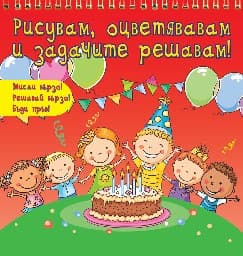 Корица на „Мисли бързо! Решавай бързо! Бъди пръв!: Рисувам, оцветявам и задачите решавам - Рожден ден"