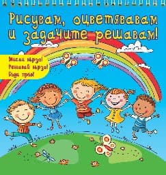 Корица на „Мисли бързо! Решавай бързо! Бъди пръв!: Рисувам, оцветявам и задачите решавам - Деца навън"