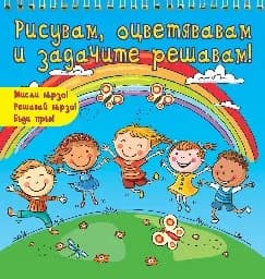Корица на „Мисли бързо! Решавай бързо! Бъди пръв!: Рисувам, оцветявам и задачите решавам - Деца навън"