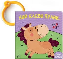 Корица на „Кой какво прави -Конче - книга за баня"