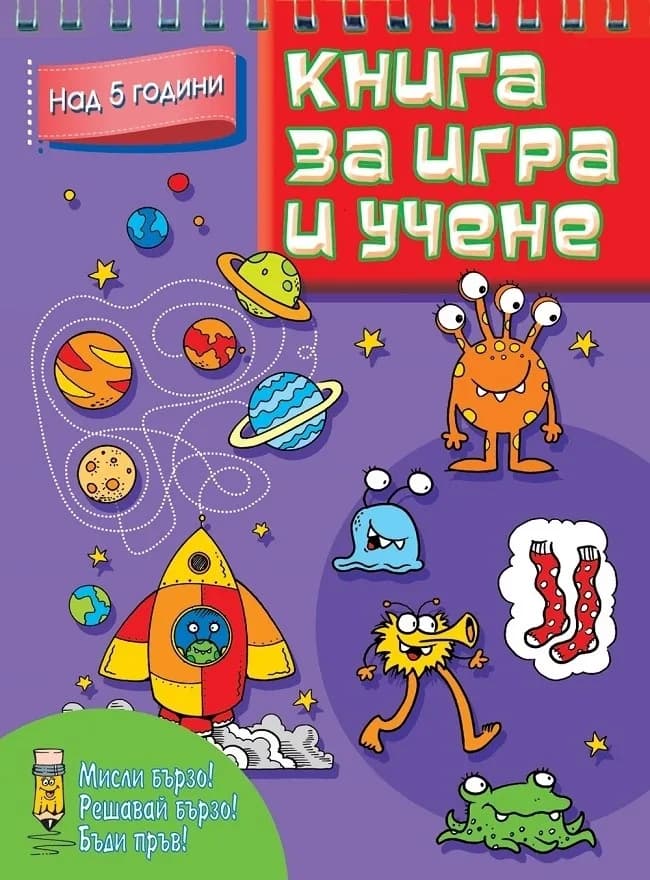 Корица на „Книга за игра и учене над 5 години“