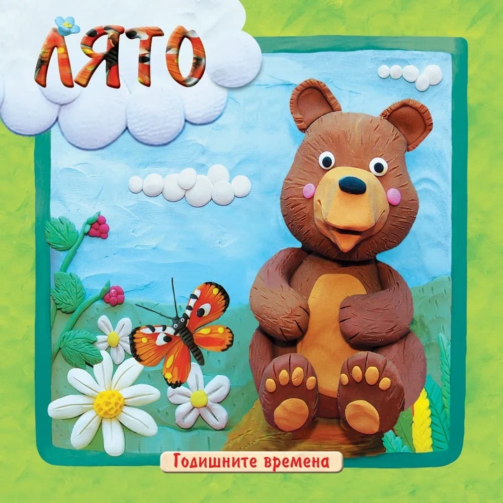 Корица на „Годишните времена - Лято“, Колектив