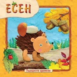 Корица на „Годишните времена: Есен“