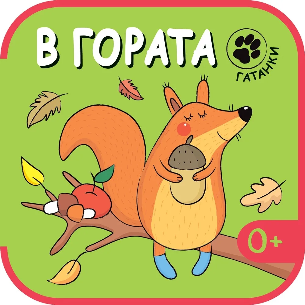 Корица на „В гората / гатанки“