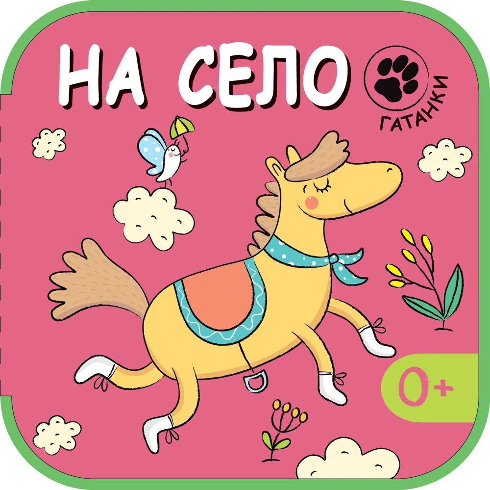 Корица на „На село / гатанки“
