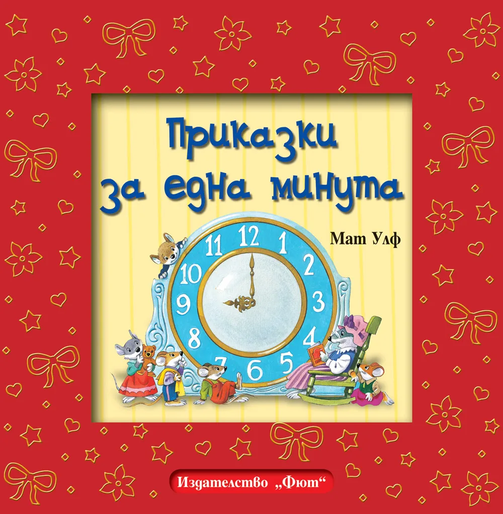 Корица на „Приказки за една минута“, Мат Улф
