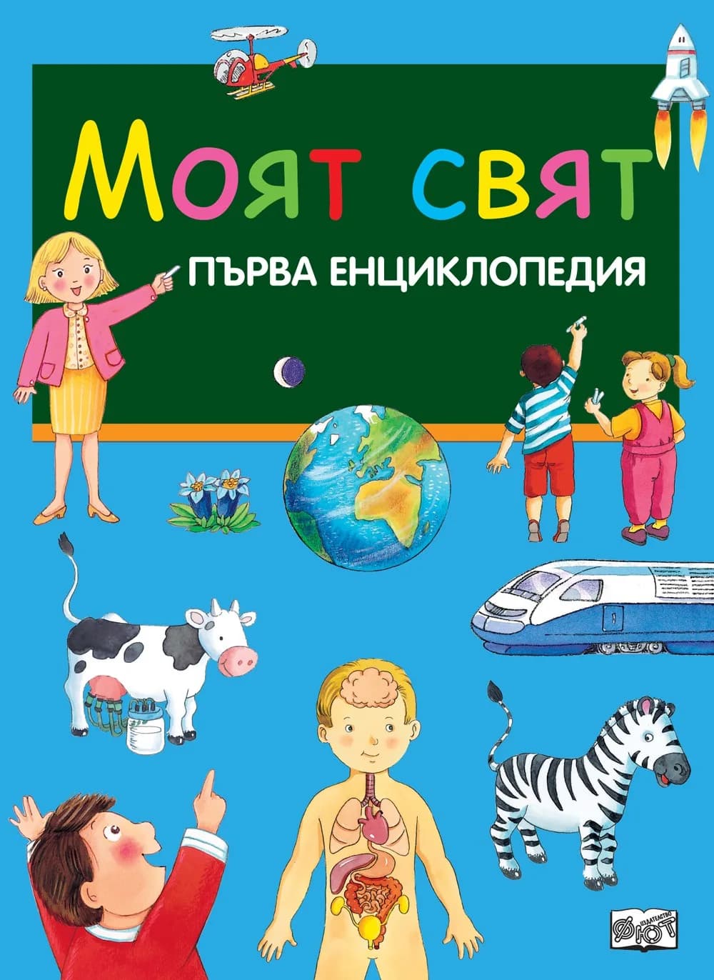 Корица на „Моят свят“, Колектив