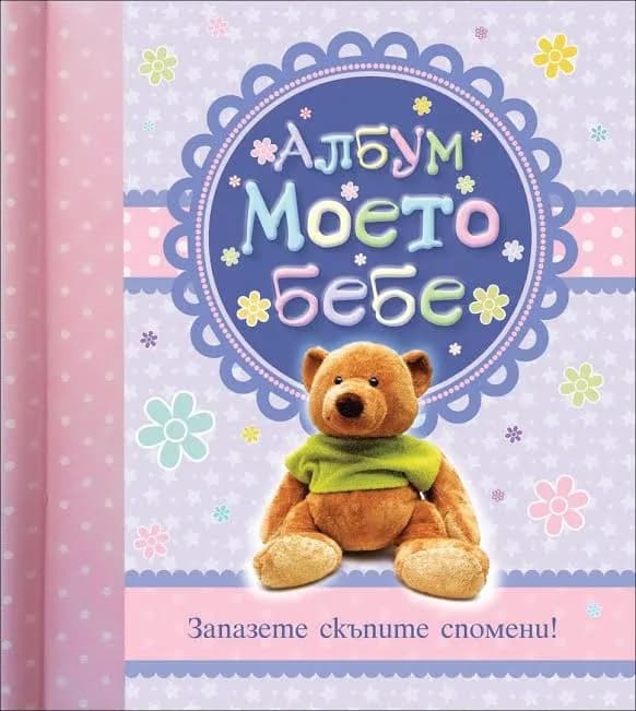 Корица на „Албум Моето бебе. Запазете скъпите спомени“