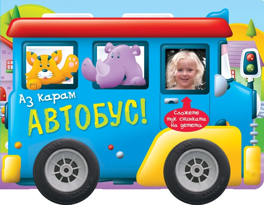 Корица на „Аз карам автобус“