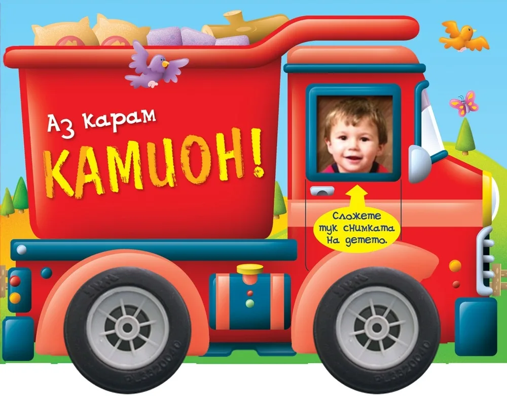 Корица на „Аз карам камион“